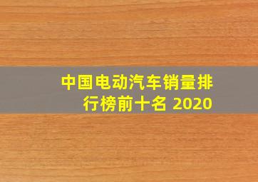 中国电动汽车销量排行榜前十名 2020